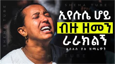 amharic mezmur protestant 2023